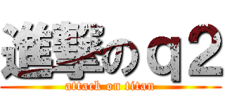 進撃のｑ２ (attack on titan)