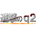 進撃のｑ２ (attack on titan)