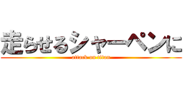 走らせるシャーペンに (attack on titan)