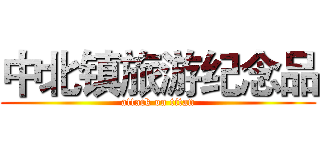 中北镇旅游纪念品 (attack on titan)