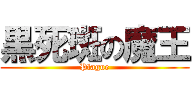 黒死斑の魔王 (Plague)