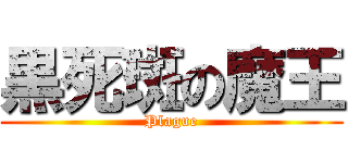 黒死斑の魔王 (Plague)