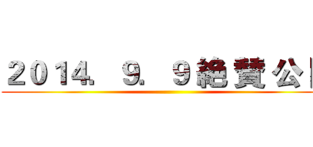 ２０１４．９．９ 絶 賛 公 開 ()