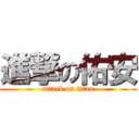 進撃の佑安 (attack on titan)