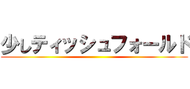 少しティッシュフォールド ()