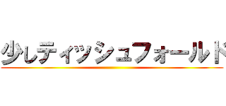 少しティッシュフォールド ()