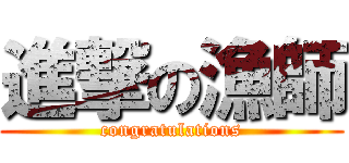 進撃の漁師 (congratulations)