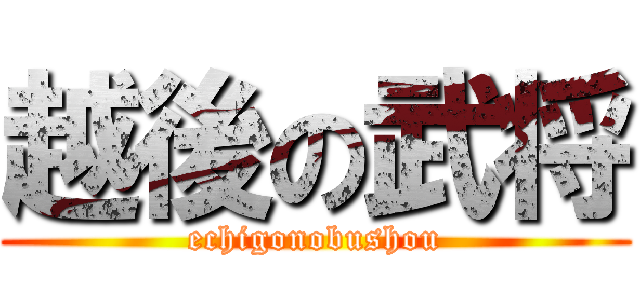 越後の武将 (echigonobushou)