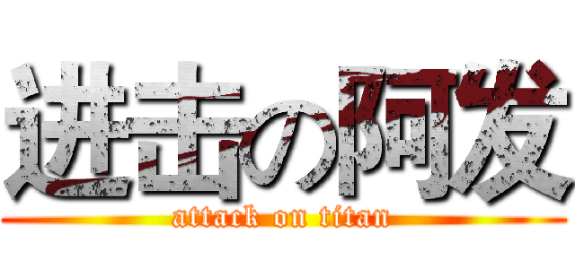 进击の阿发 (attack on titan)