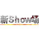 新Ｓｈｏｗ场 (manhua)