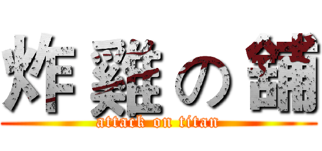 炸 雞 の 舖 (attack on titan)