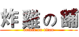 炸 雞 の 舖 (attack on titan)