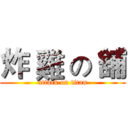 炸 雞 の 舖 (attack on titan)