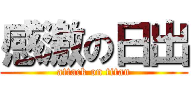 感激の日出 (attack on titan)