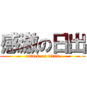 感激の日出 (attack on titan)