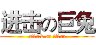 进击の巨兔 (attack on titan)