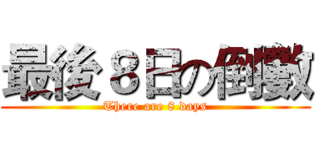 最後８日の倒數 (There are 8 days)
