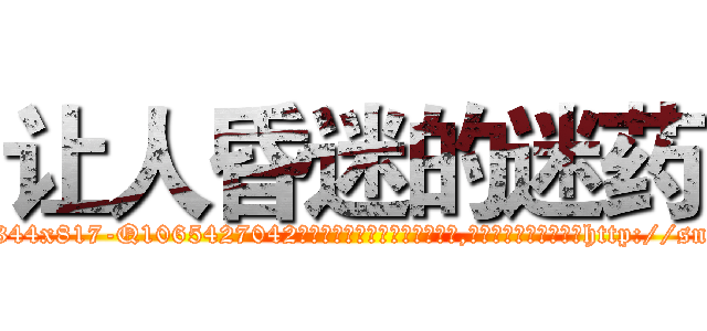 让人昏迷的迷药 (让人昏迷的迷药【电-151x68344x817-Q1065427042元吉药业】我们做的是长期生意,靠的是老客户长期支持http://sngk.net/65XpDX

参考消息网我们做的是长期生意,靠的是老客户长期支持也许我们早该意识到，就连鲍勃·霍斯金斯（金球奖戏剧类电影男主角 
)