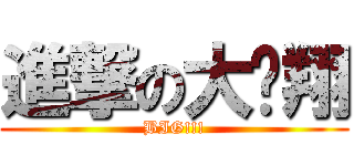 進撃の大屌翔 (BIG!!!)