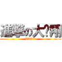 進撃の大屌翔 (BIG!!!)
