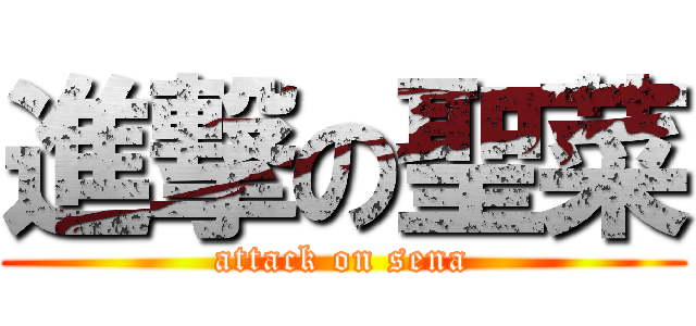 進撃の聖菜 (attack on sena)