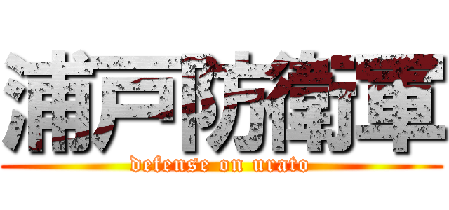 浦戸防衛軍 (defense on urato)