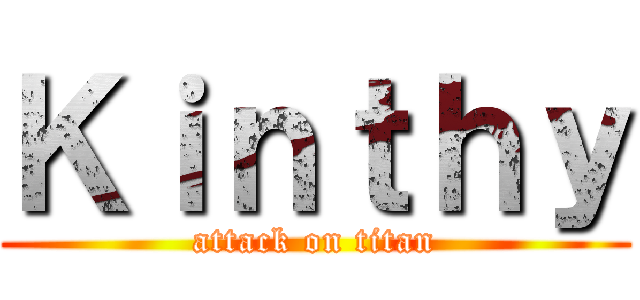 Ｋｉｎｔｈｙ (attack on titan)