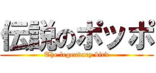伝説のポッポ (The legendary bird)