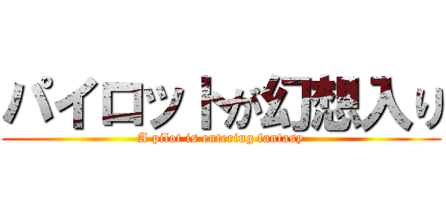 パイロットが幻想入り (A pilot is entering fantasy)