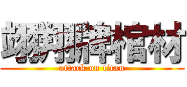 翊翔牌棺材 (attack on titan)