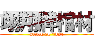 翊翔牌棺材 (attack on titan)