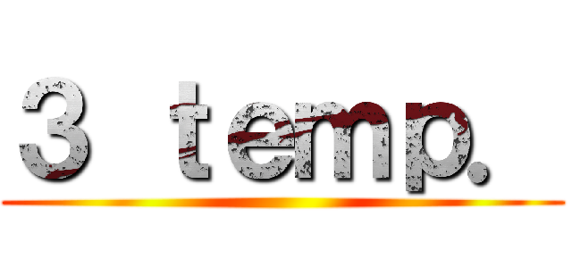 ３ ｔｅｍｐ． ()