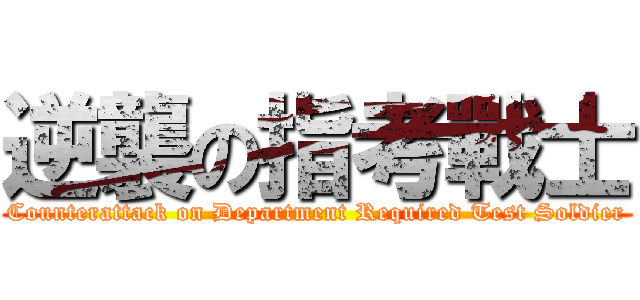 逆襲の指考戰士 (Counterattack on Department Required Test Soldier)