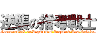 逆襲の指考戰士 (Counterattack on Department Required Test Soldier)