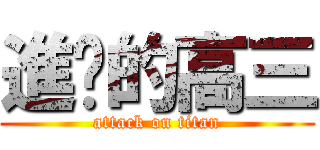 進擊的高三 (attack on titan)