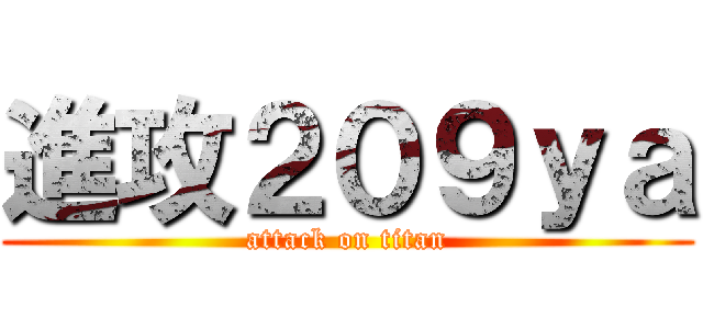 進攻２０９ｙａ (attack on titan)