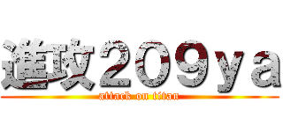 進攻２０９ｙａ (attack on titan)