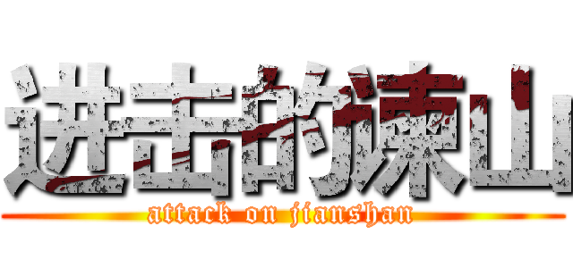 进击的谏山 (attack on jianshan)