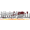 进击的谏山 (attack on jianshan)
