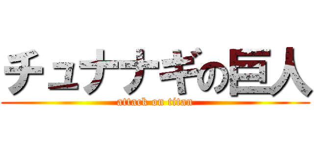 チュナナギの巨人 (attack on titan)