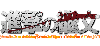 進撃の繼文 (He is so cute! He is my love! I love him)