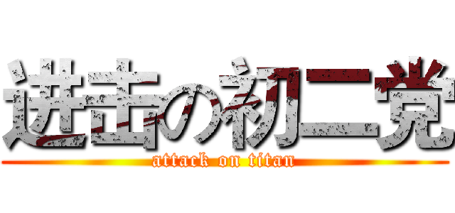 进击の初二党 (attack on titan)