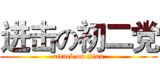 进击の初二党 (attack on titan)