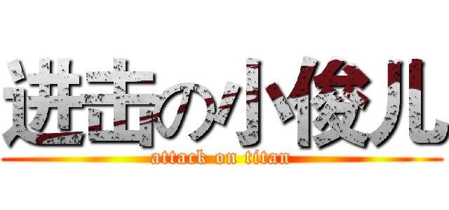 进击の小俊儿 (attack on titan)