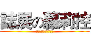 誌展の蘿莉控 (我愛羅莉你他嗎咬我阿)