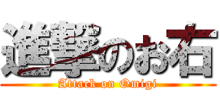 進撃のお右 (Attack on Omigi)