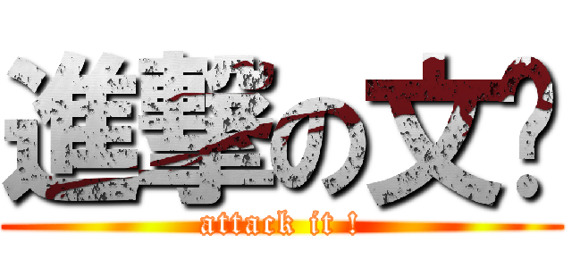 進撃の文轩 (attack it !)