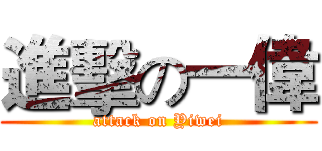 進擊の一偉 (attack on Yiwei)