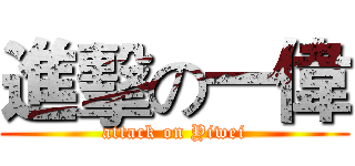 進擊の一偉 (attack on Yiwei)