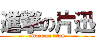 進撃の片迅 (attack on titan)